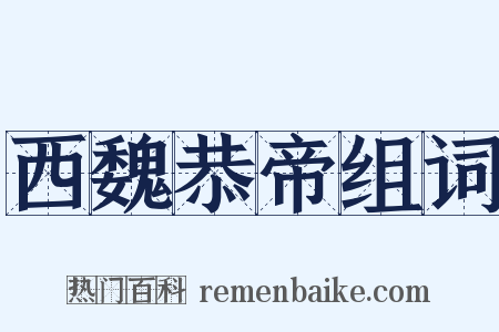 西魏恭帝组词是什么意思的图片